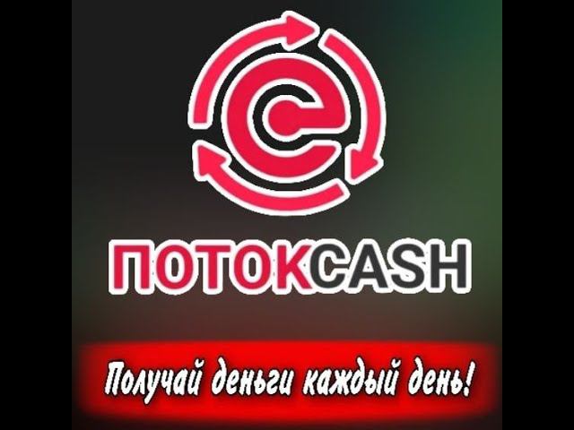 ПотокCash