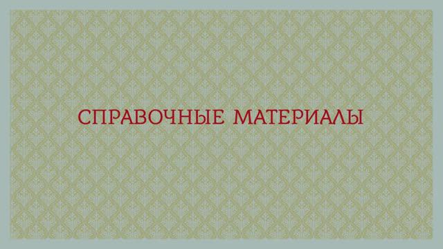 06. Справочные материалы