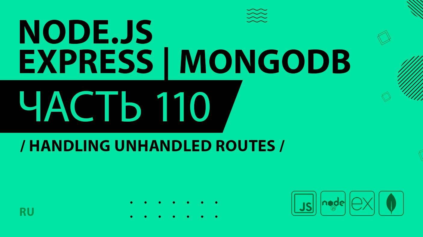 Node.js, Express, MongoDB - 110 - Handling Unhandled Routes