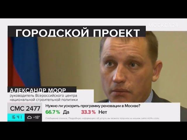 Александр Моор прокомментировал телеканалу «Москва-24»:«Ускорение реновации, не теряя качества»