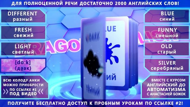 Анки 021 - учить английские слова: свежий, светлый, темный, синий, смешной, старый, серебряный