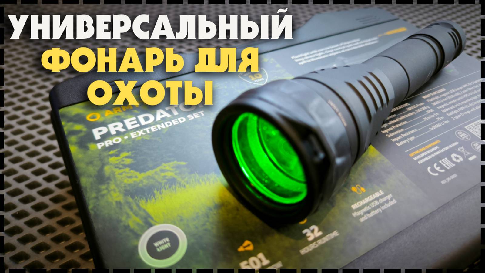 Крепкий Подствольный Фонарь Для Охоты / Armytek Predator Pro Extended Set