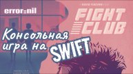 FightClub. Консольная игра на Swift