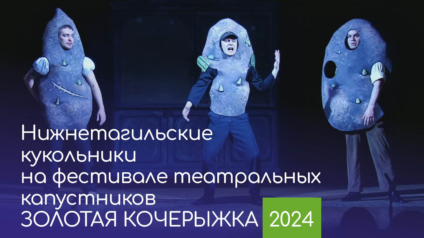 Нижнетагильские кукольники на фестивале театральных капустников «Золотая Кочерыжка 2024»