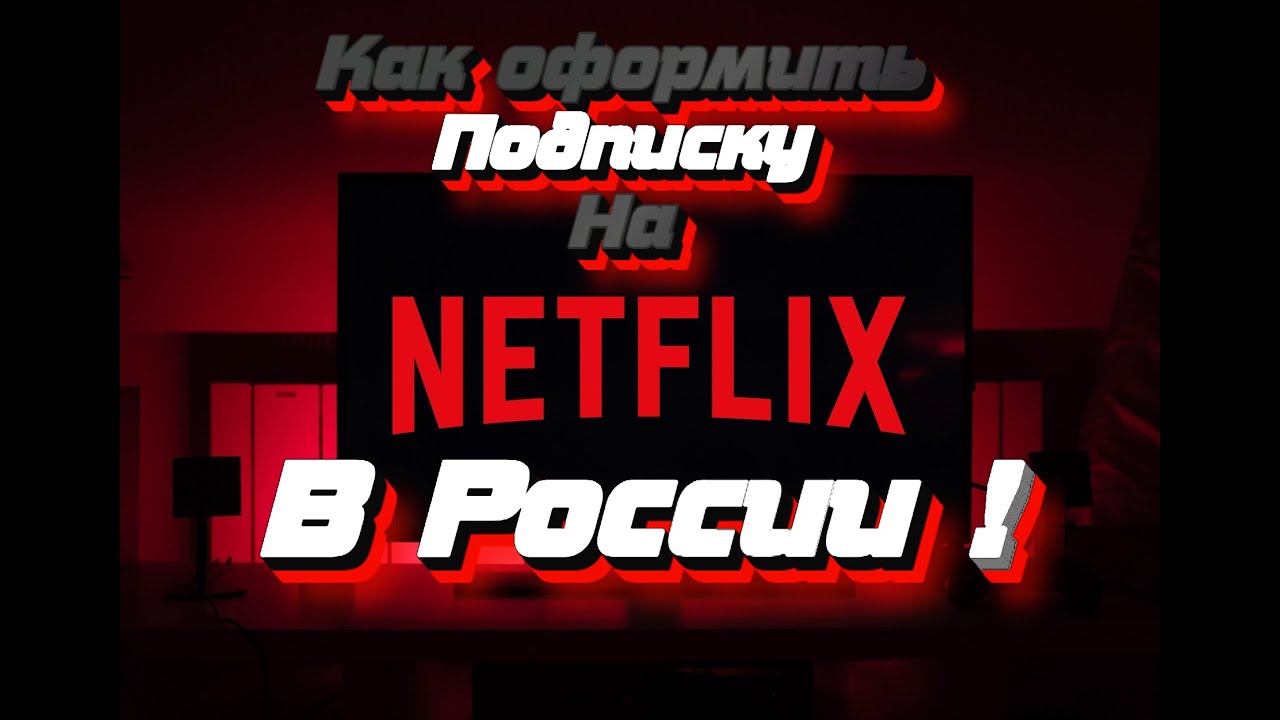 Как купить подписку Netflix из России - Как смотреть нетфликс в 2024