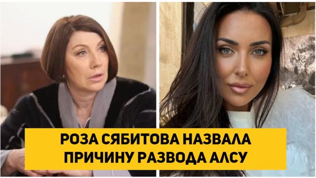 Роза Сябитова назвала причину развода Алсу