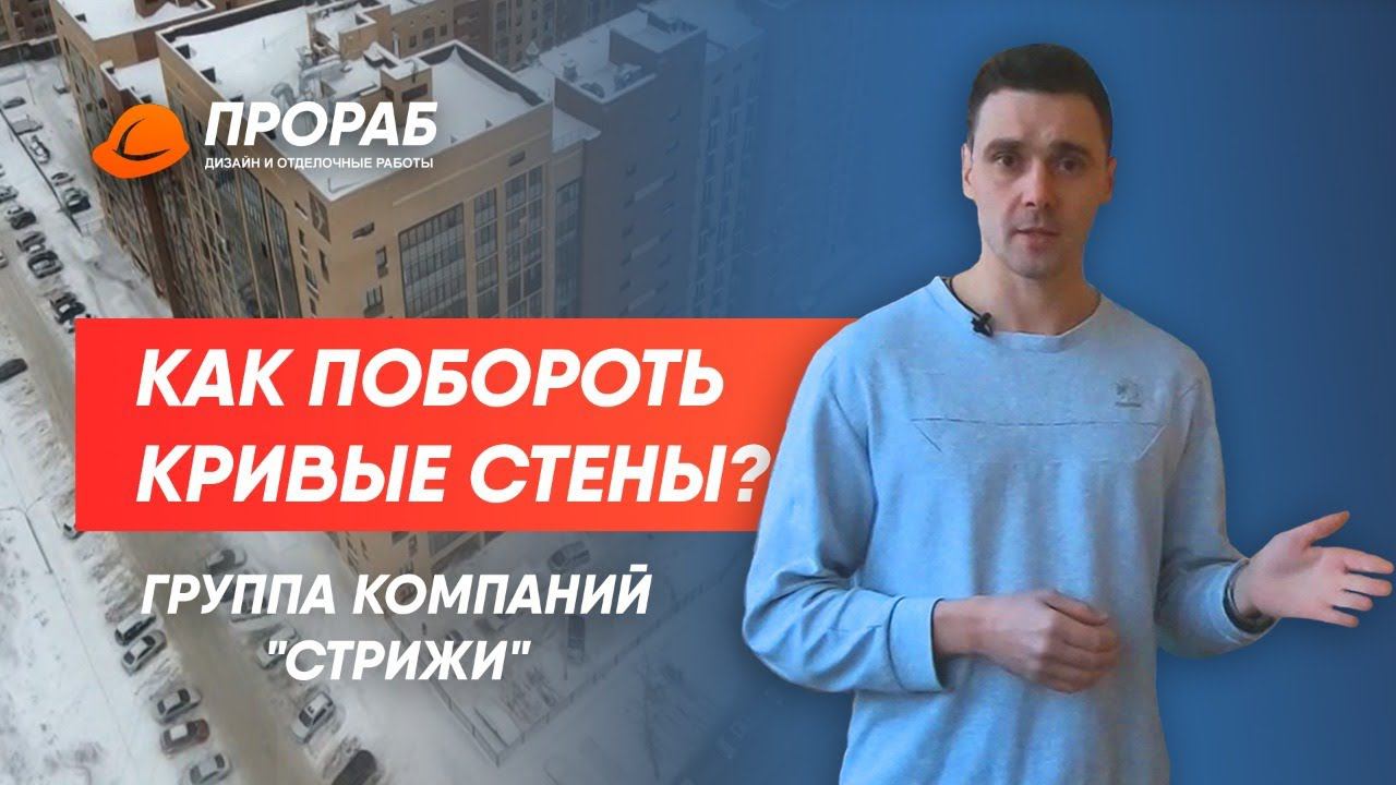 Завалы по стенам в ЖК Северная корона от Застройщика ГК СТРИЖИ НОВОСИБИРСК | ПРОРАБ