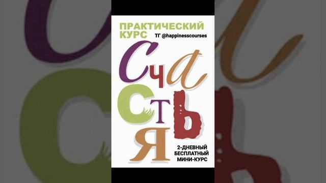 🥳 ПРИГЛАШАЮ НА 2-ДНЕВНЫЙ БЕСПЛАТНЫЙ ОНЛАЙН МИНИ ❤️КУРС СЧАСТЬЯ❤️