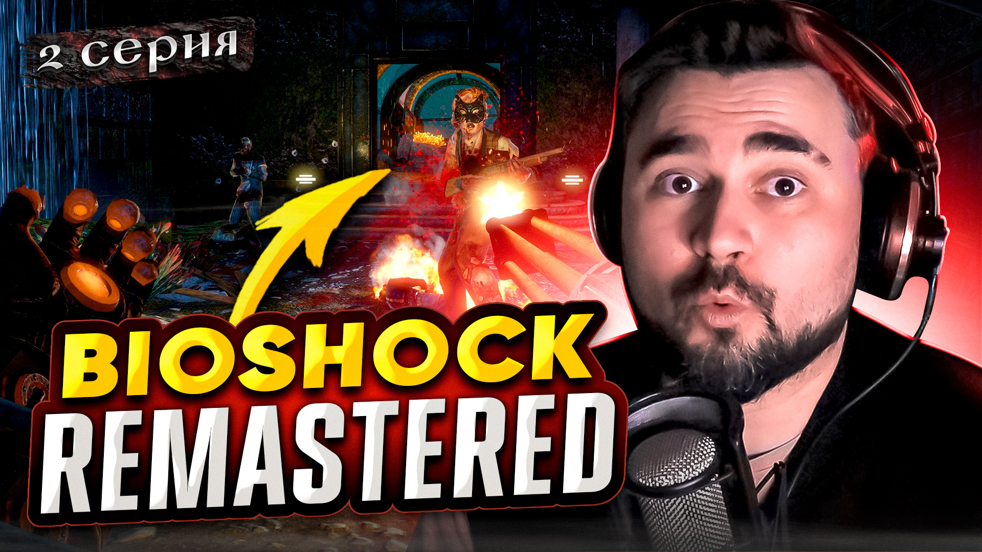НУ ЭТО ПУШКА!! ОБЗОР Bioshock Remastered ► Часть 2