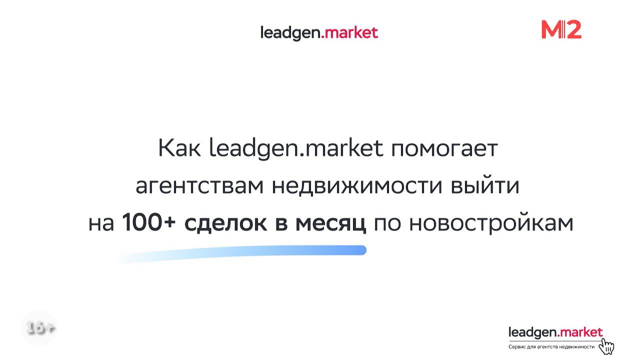 Сервис для агентств недвижимости leadgen.market