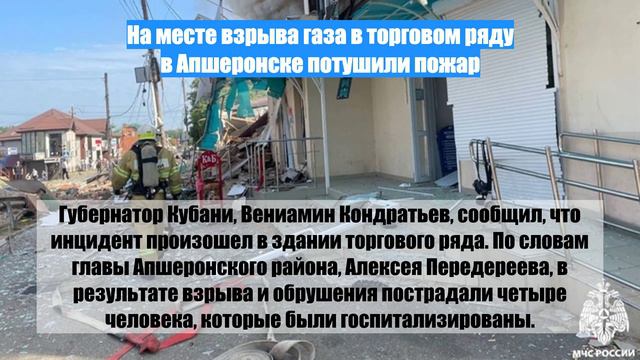 На месте взрыва газа в торговом ряду в Апшеронске потушили пожар