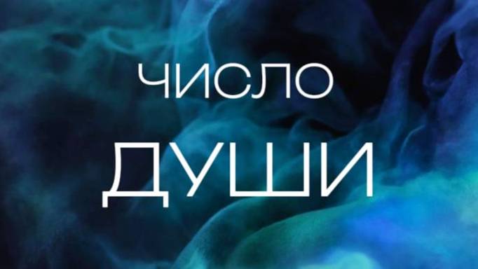 Число души - одна из сторон личности человека. #нумерология