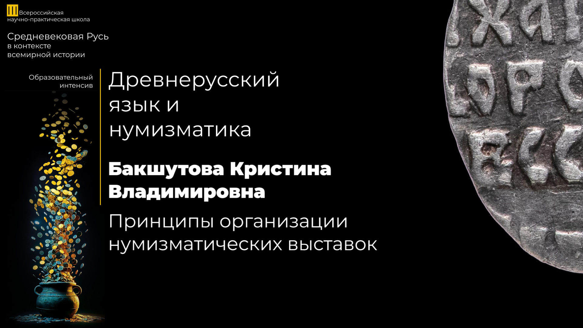Принципы организации нумизматических выставок – Бакшутова Кристина Владимировна