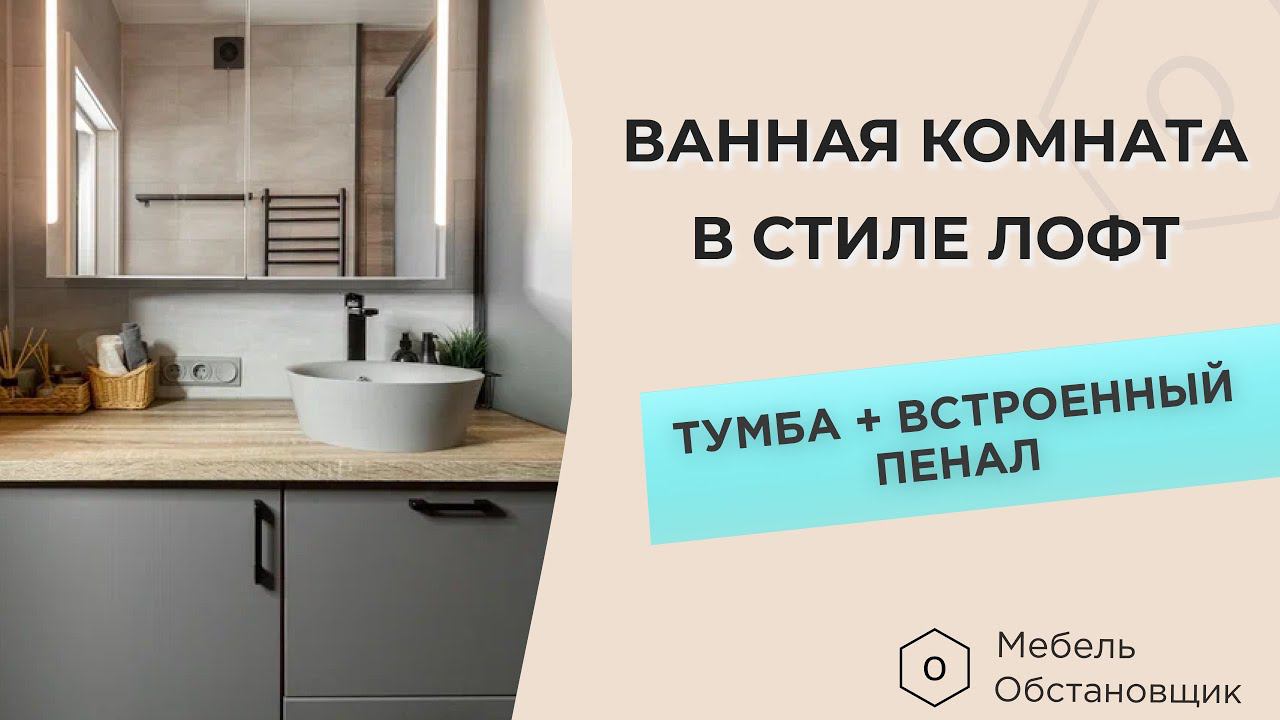ОБЗОР ВАННОЙ КОМНАТЫ | МЕБЕЛЬ НА ЗАКАЗ ОБСТАНОВЩИК