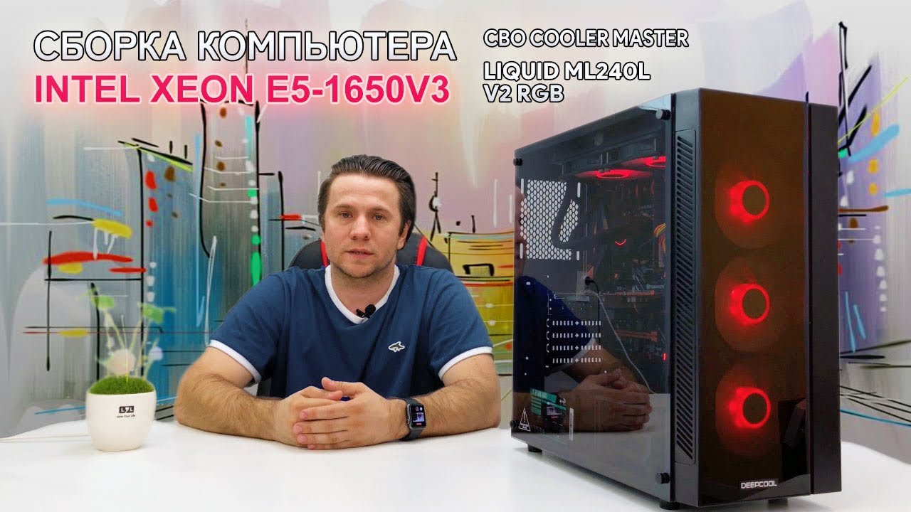 Сборка компьютера на Intel Xeon E5-1650v3 с СВО CoolerMaster MasterLiquid ML240L V2 RGB (Часть 1)