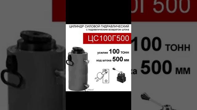 (ЦС100Г500) Гидроцилиндр силовой 100 тонн / 500 мм