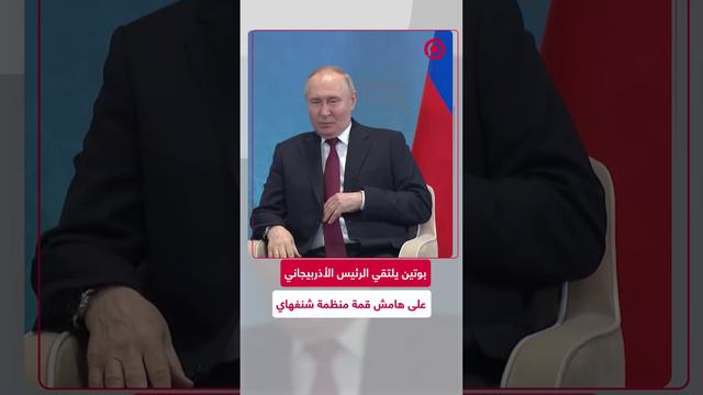 بوتين يلتقي الرئيس الأذربيجاني على هامش قمة منظمة شنغهاي