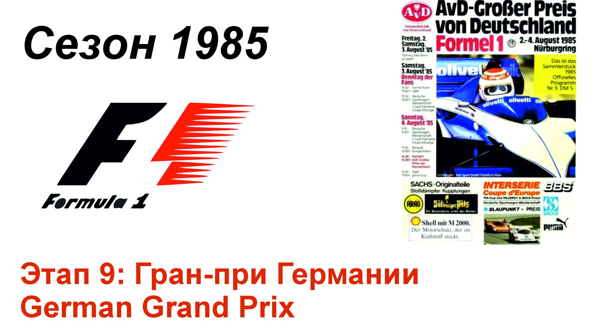 Формула-1 / Formula-1 (1985). Этап 9: Гран-при Германии (Япон/Jap)