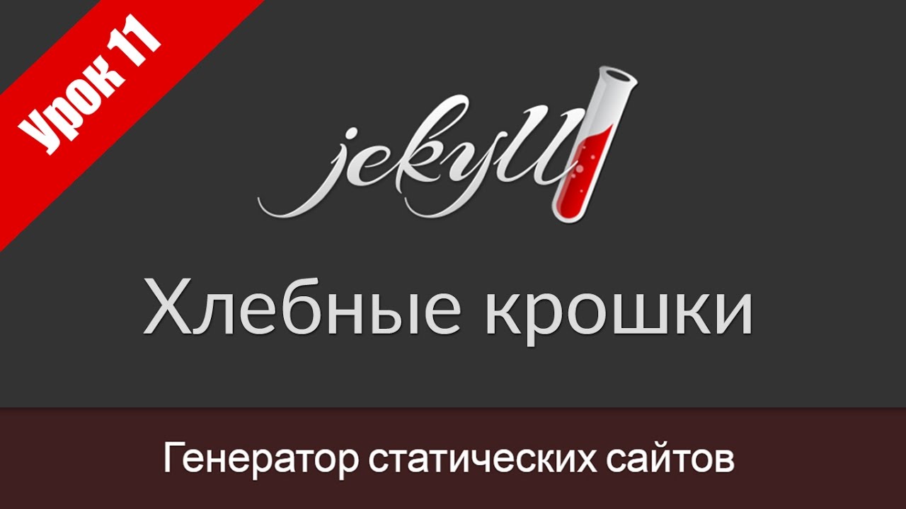 Урок 11. Хлебные крошки в Jekyll