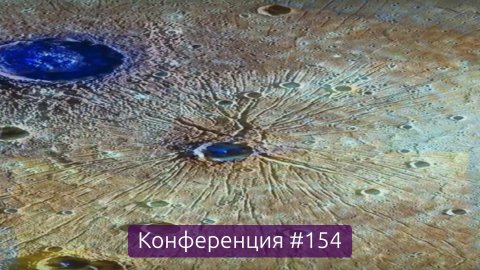 Омские меркуриополисы, итоги недели (Конференция 154)