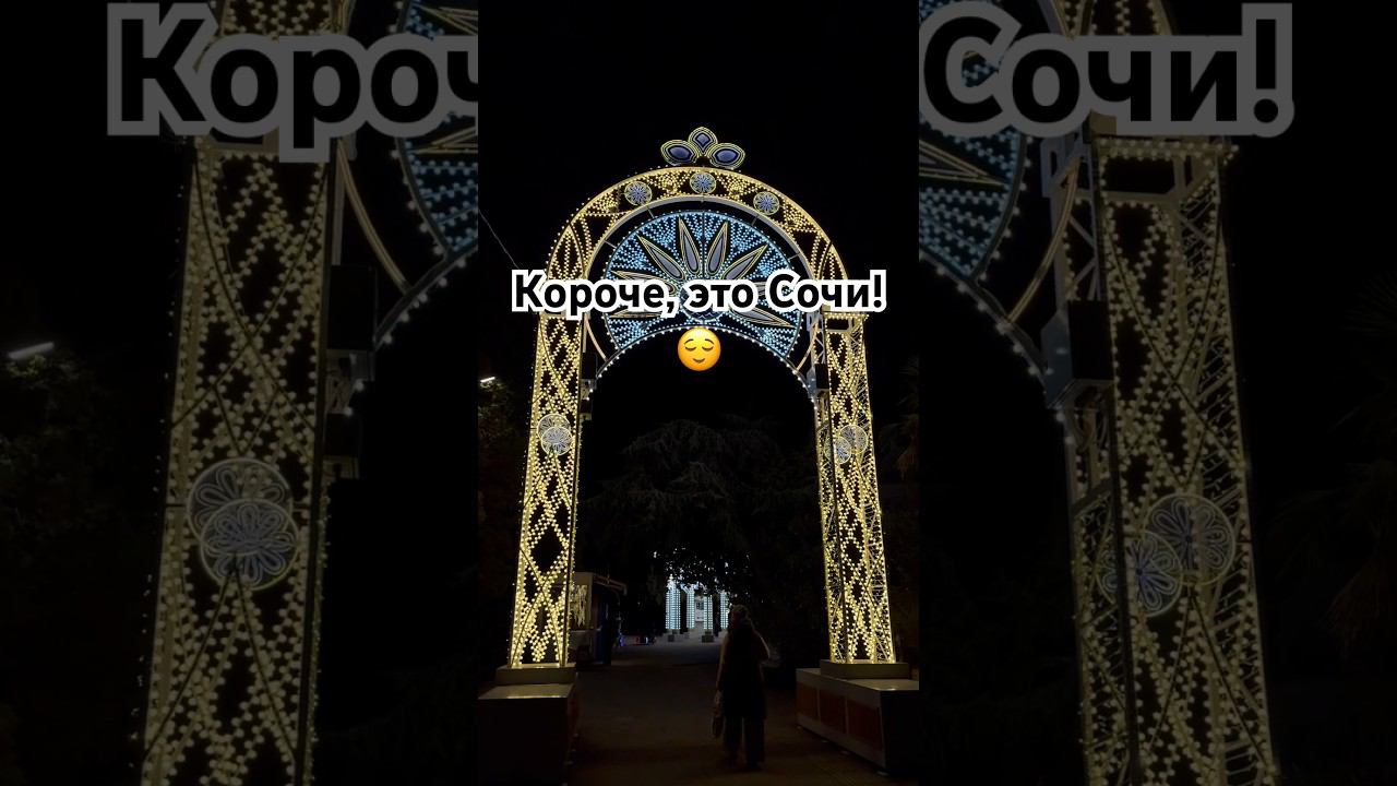 Короче, это Сочи! #сочи