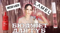 Обзор БЮДЖЕТНЫХ средств для губ
