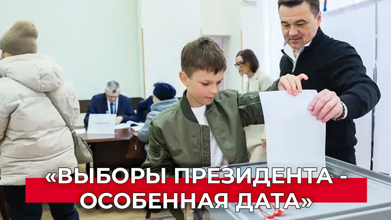 Андрей Воробьев вместе с сыновьями и супругой проголосовал на выборах президента