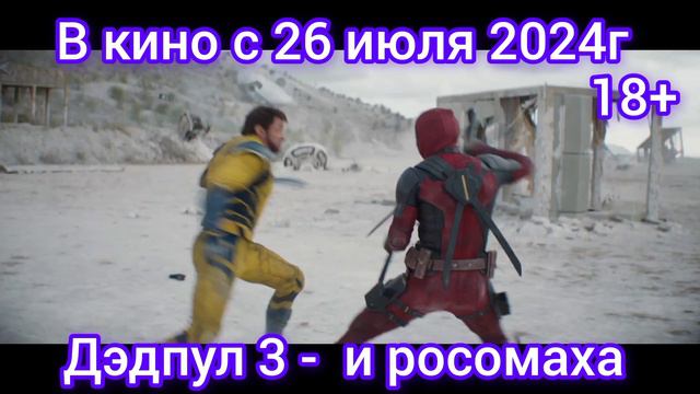 Русский  тв ролик дэдпул 3