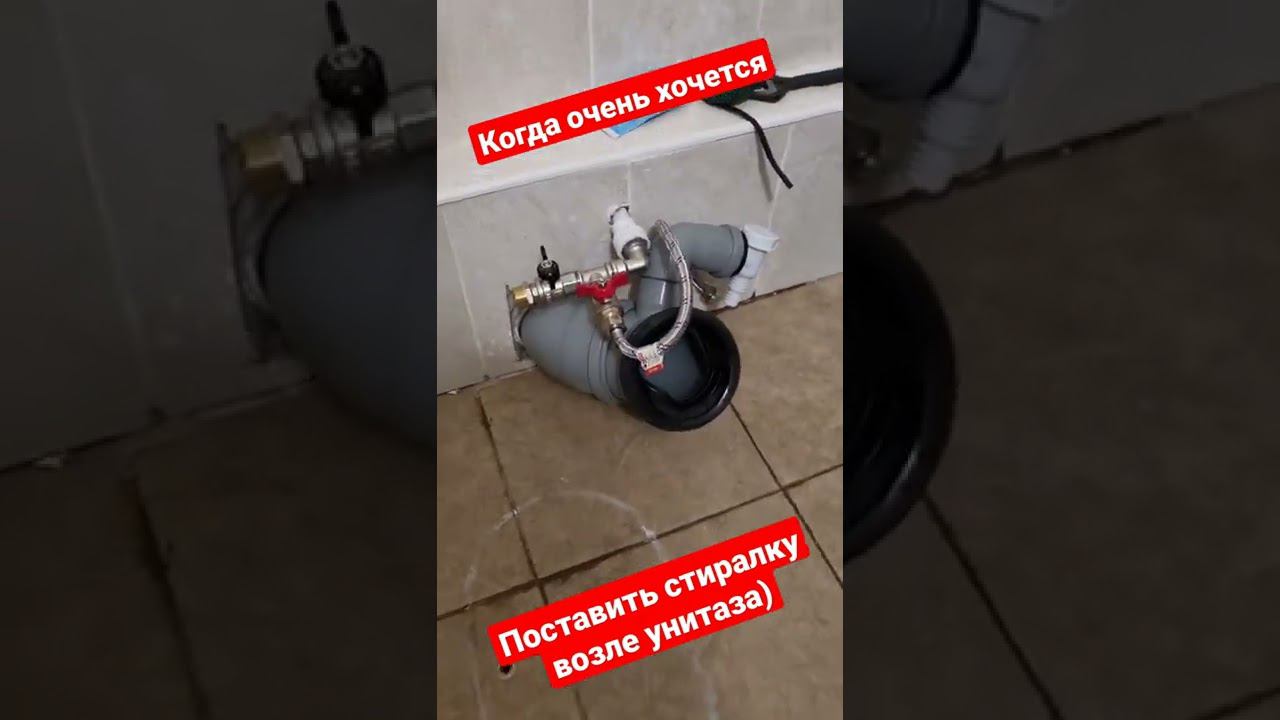 Когда очень хочется поставить стиралку возле унитаза #shorts