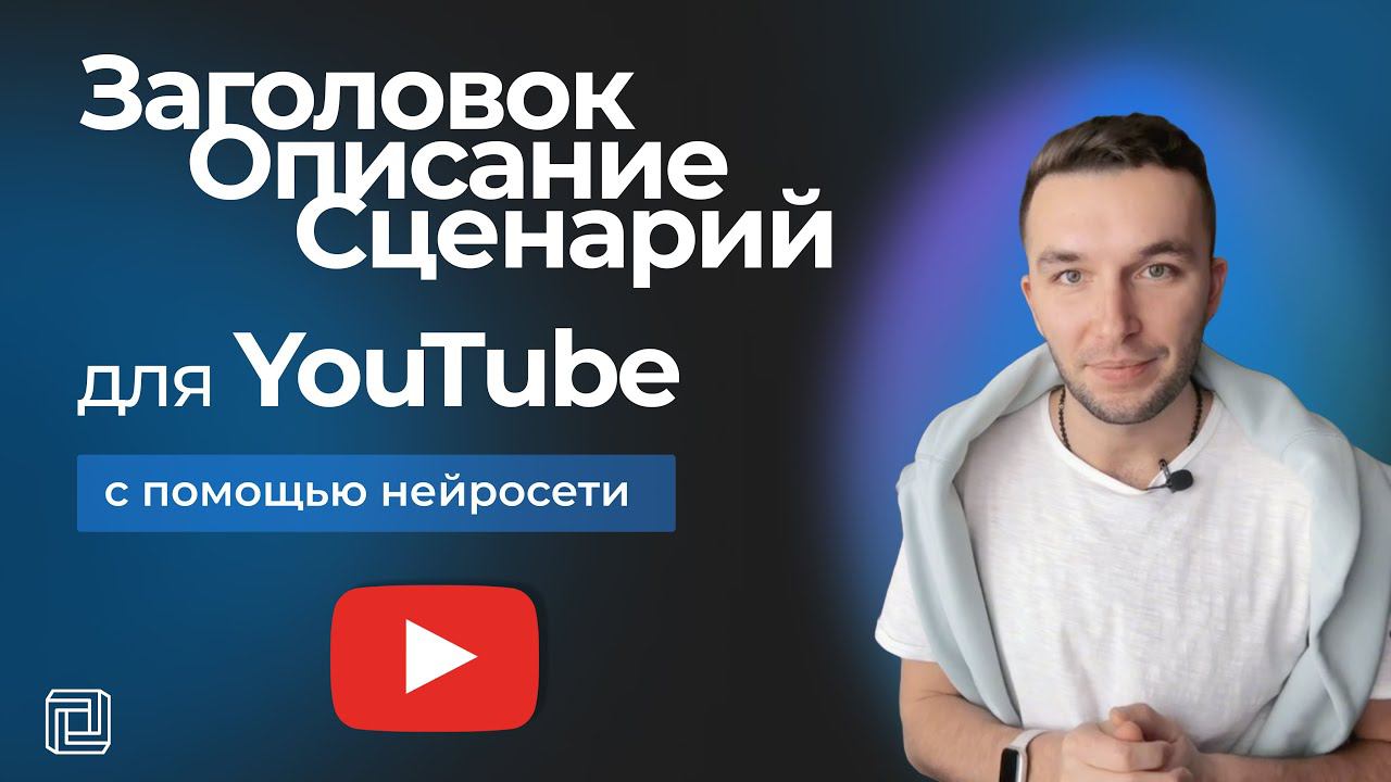 Структура и сценарий для YouTube видео с помощью нейросети