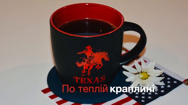 ДОБРОГО РАНКУ/ФІЛІЖАНКА КАВИ/ЗАВАРЕНА КАВА/Good Morning/A Cup Of Coffee/Brewed Coffee