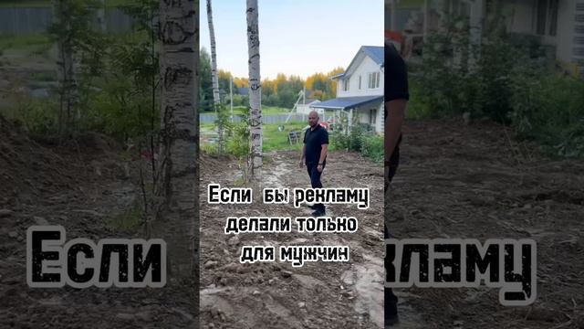 Если бы рекламу делали только для мужчин 😂
Как вам? #недвижимость #купитьквартиру #ипотека