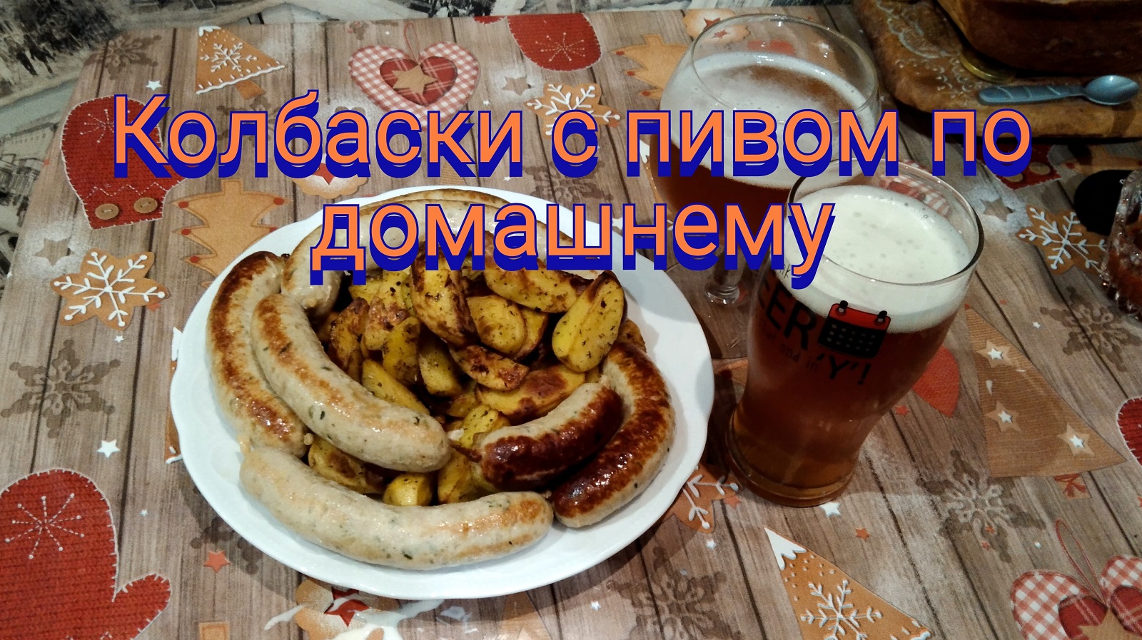Колбаски с пивом по домашнему.