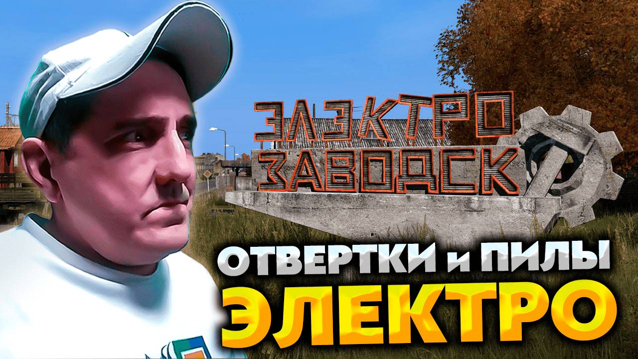 ОТВЕРТКИ и ПИЛЫ с ЭЛЕКТРОЗАВОДСКА 💥 DayZ predators HARD