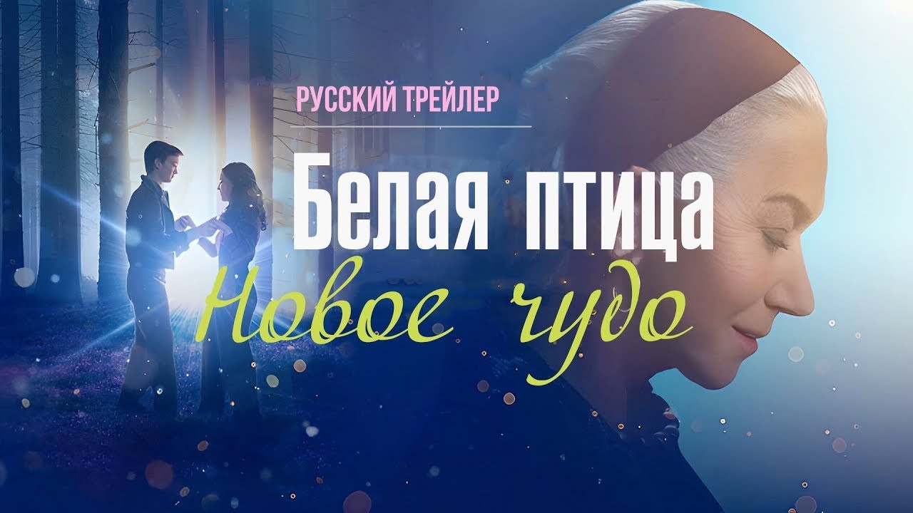Белая птица: Новое чудо (2023) - Русский трейлер