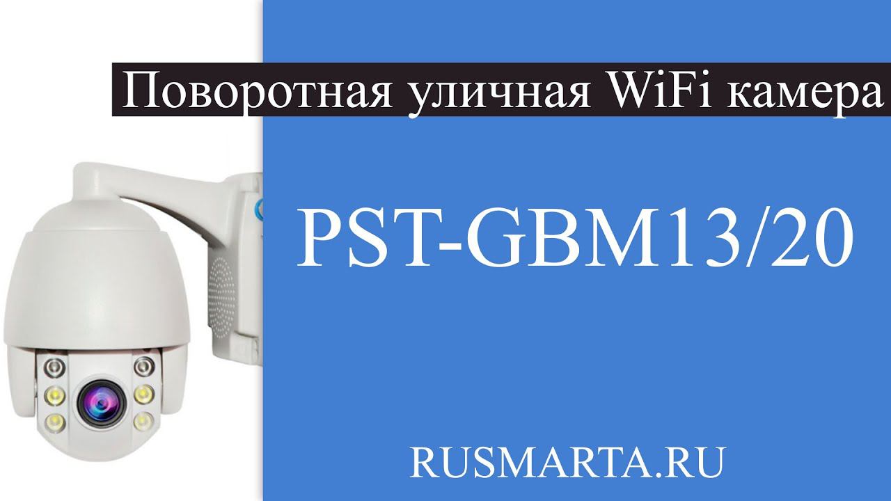 Беспроводная уличная поворотная WIFI камера PST-GBM13/20