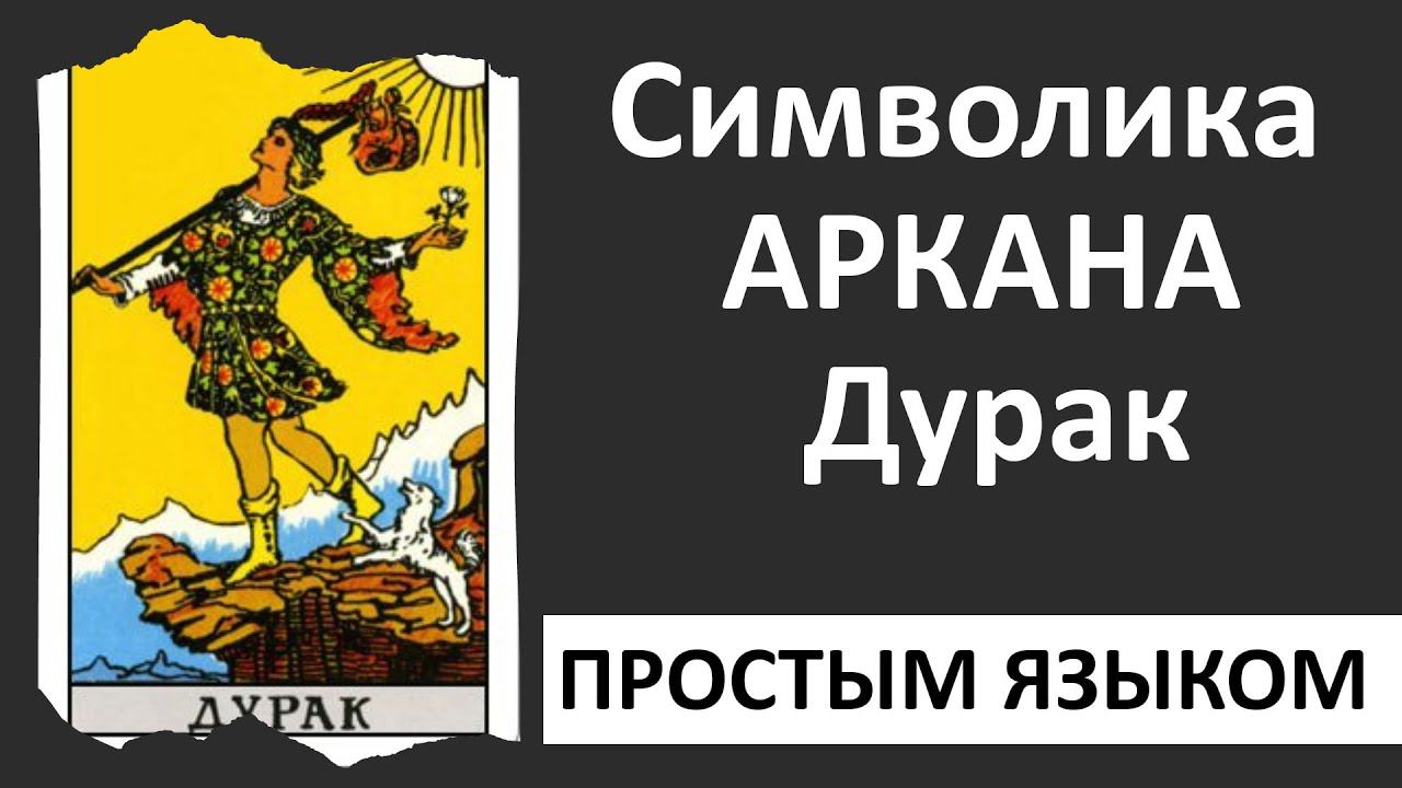 Старший аркан Дурак | Символика Дурака | Школа таро