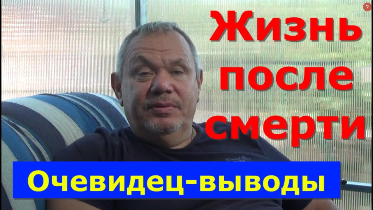 Жизнь после смерти, рак, инсульт, выводы очевидца.
