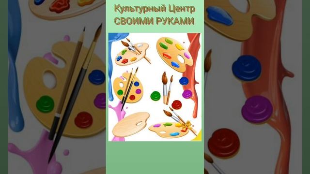 Культурный Центр Своими Руками для те, кто творит красоту своими руками