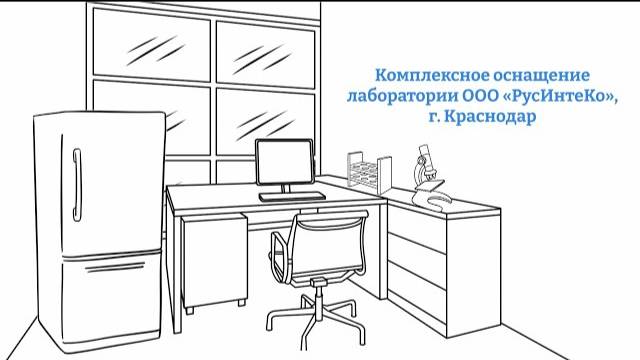 Комплексное оснащение лаборатории ООО «РусИнтеКо», г. Краснодар