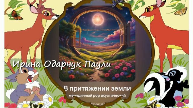 Ирина Одарчук Паули В притяжении земли песня 2024