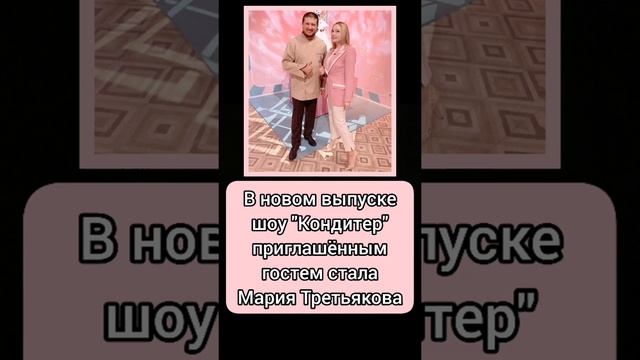 Мария Третьякова в новом выпуске "Кондитера"//eleven