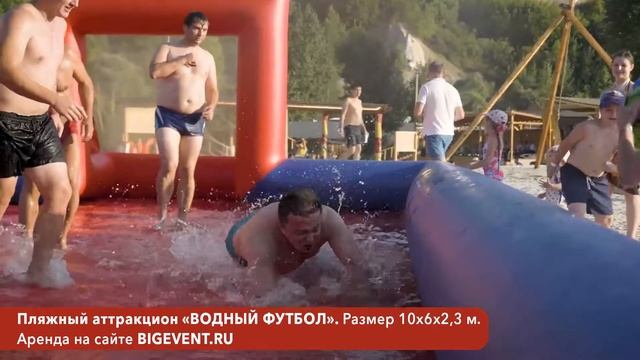Водный футбол в аренду от компании Big Event