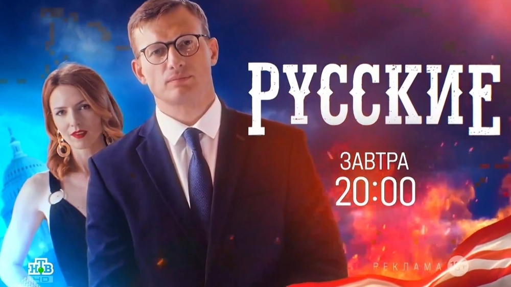 реклама,Русские,1 сезон, Премьера завтра в 20:00 на НТВ, 2024