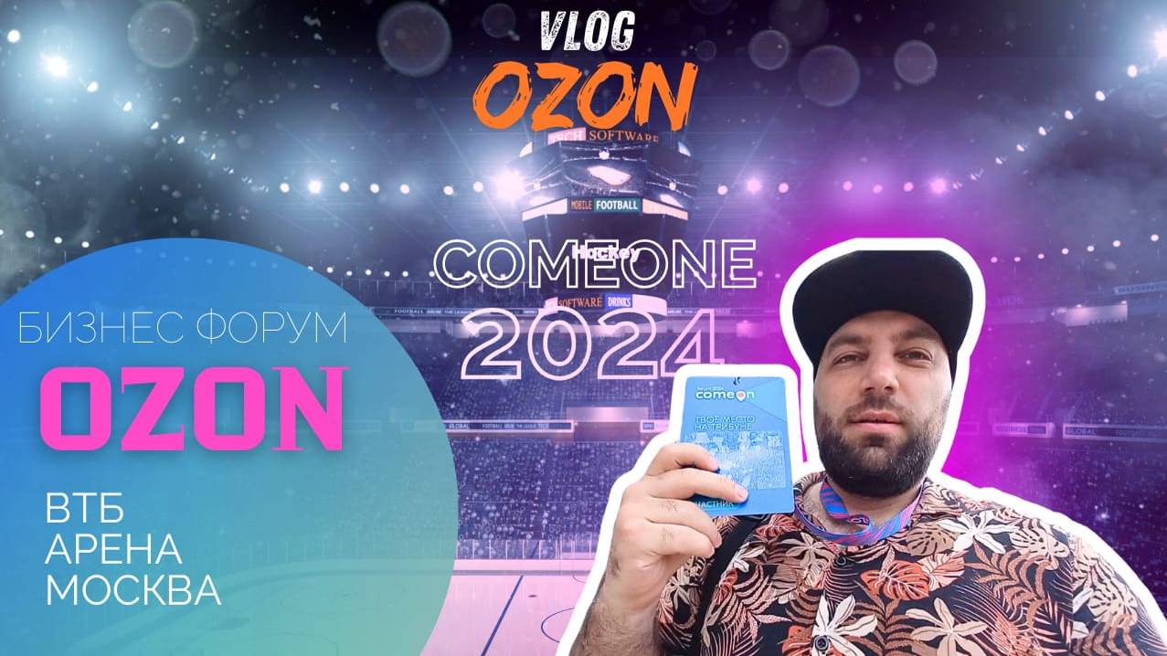 Бизнес Форум OZON COMEONE 2024 | Москва ВТБ Арена