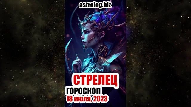 СТРЕЛЕЦ - гороскоп на 18 июля 2023