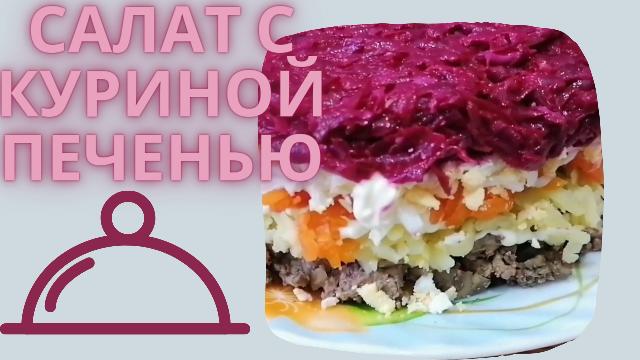 Куриная печень под шубой