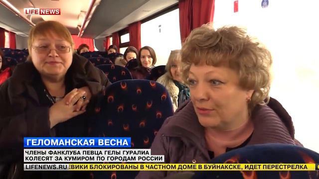 LifeNews. УТРО. Геламанская весна