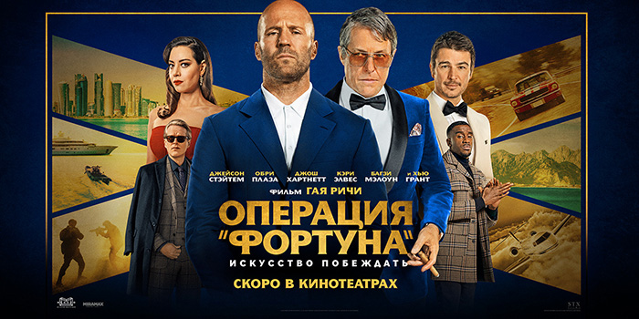 Операция «Фортуна»: Искусство побеждать  трейлер Фильм 2022