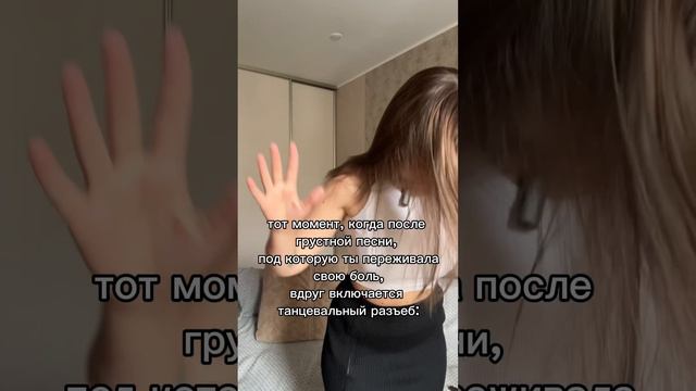 Ну что ж! Пошла вся грусть туда от куда пришла 😝 ставь ❤️ если ЗА